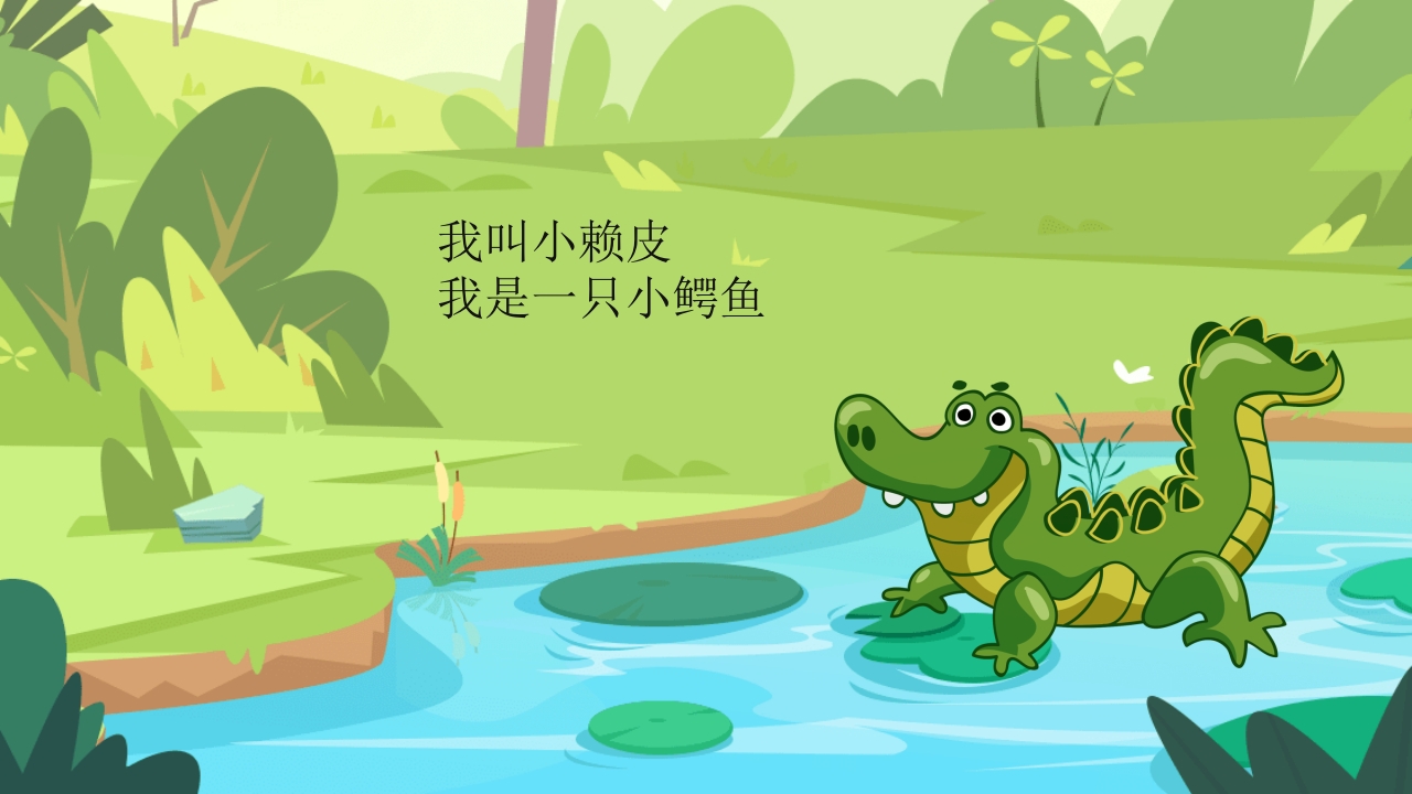 鳄鱼小赖皮儿童绘本故事PPT课件2