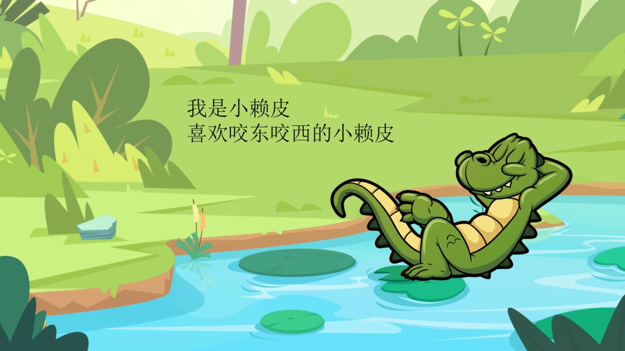 鳄鱼小赖皮儿童绘本故事PPT课件7