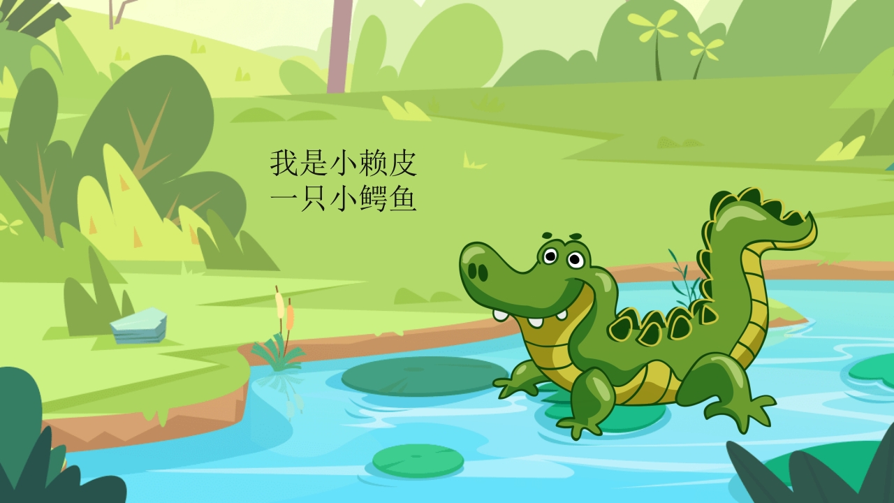 鳄鱼小赖皮儿童绘本故事PPT课件8