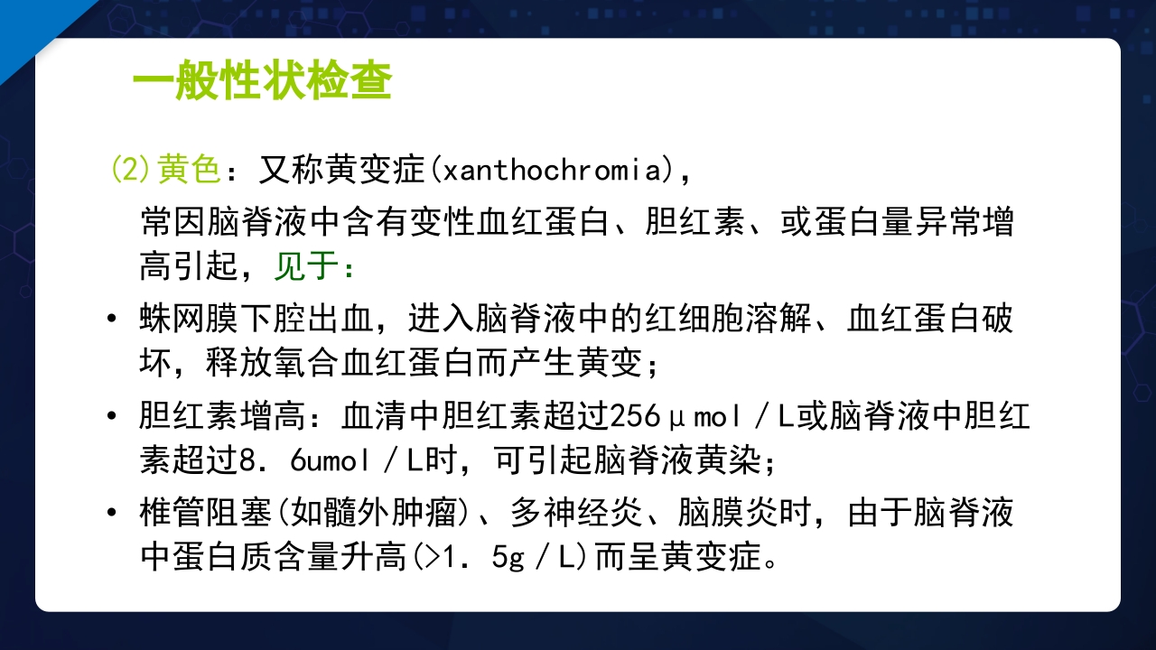 脑脊液检验PPT课件11