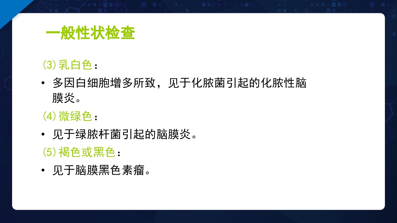 脑脊液检验PPT课件15