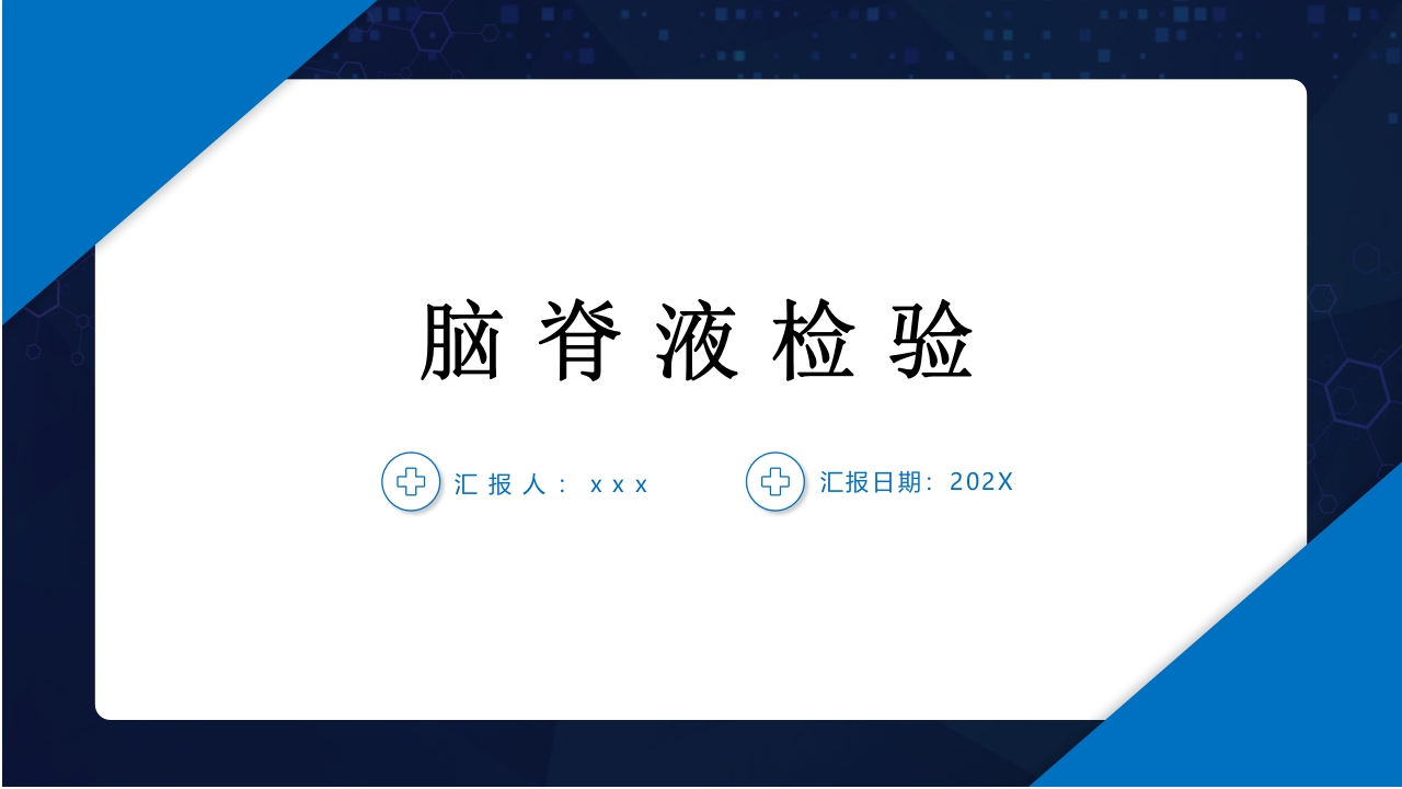 脑脊液检验PPT课件1