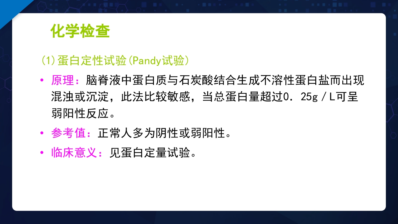 脑脊液检验PPT课件20