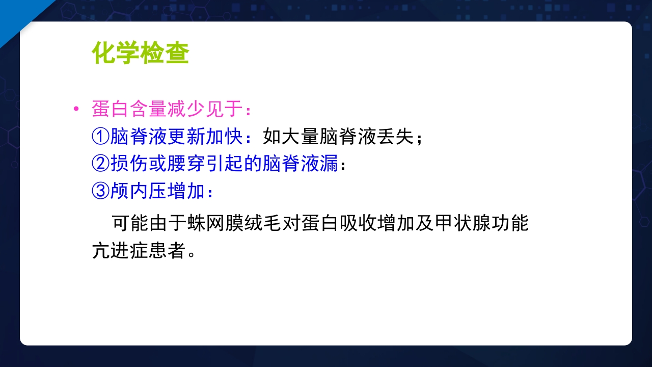 脑脊液检验PPT课件24