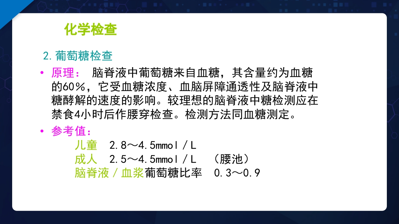 脑脊液检验PPT课件25