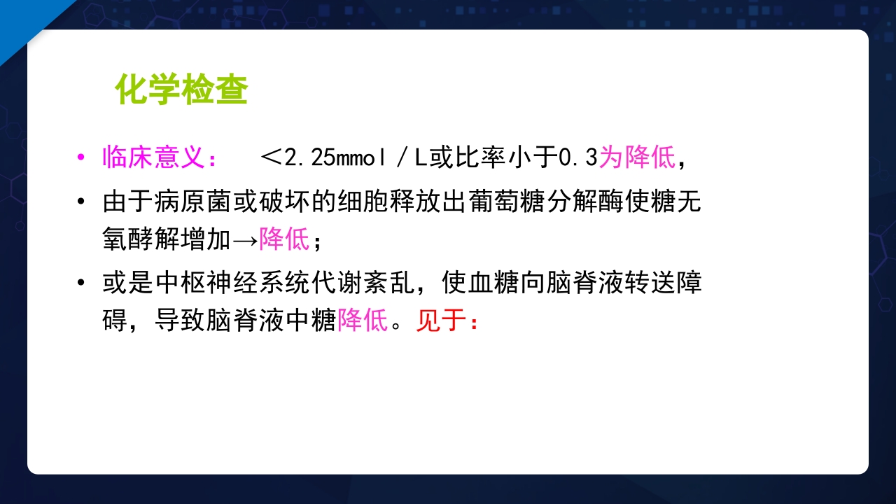 脑脊液检验PPT课件26