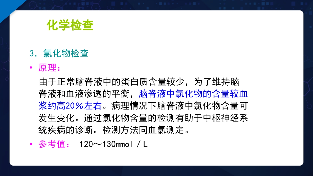 脑脊液检验PPT课件28