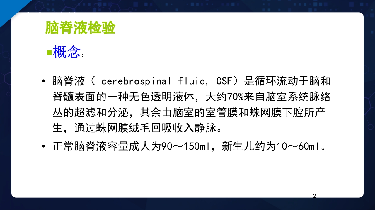 脑脊液检验PPT课件2