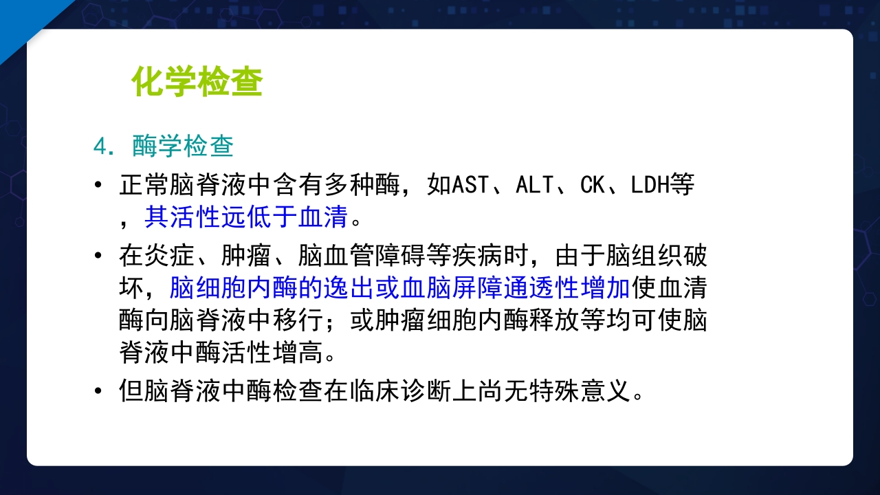 脑脊液检验PPT课件30