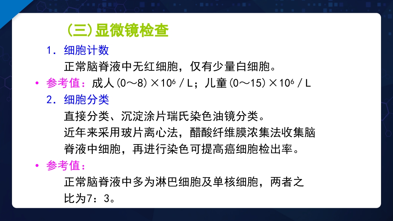 脑脊液检验PPT课件36