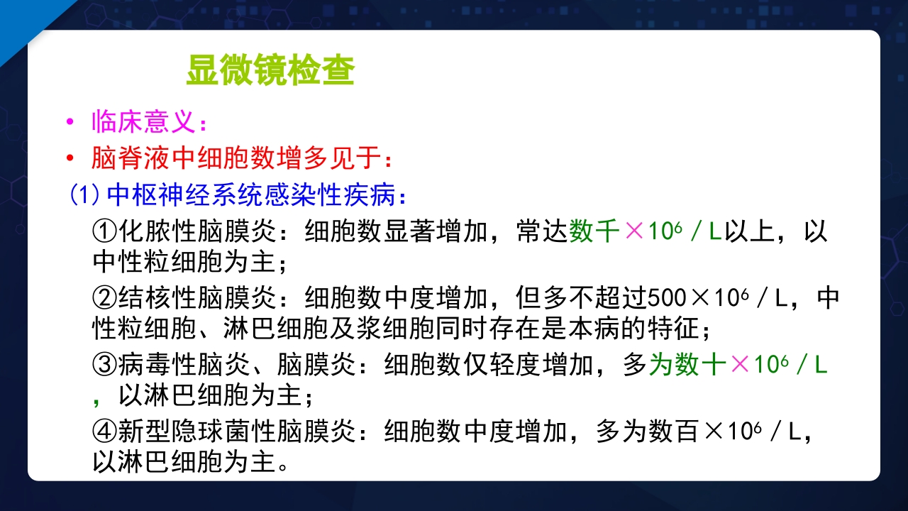 脑脊液检验PPT课件37