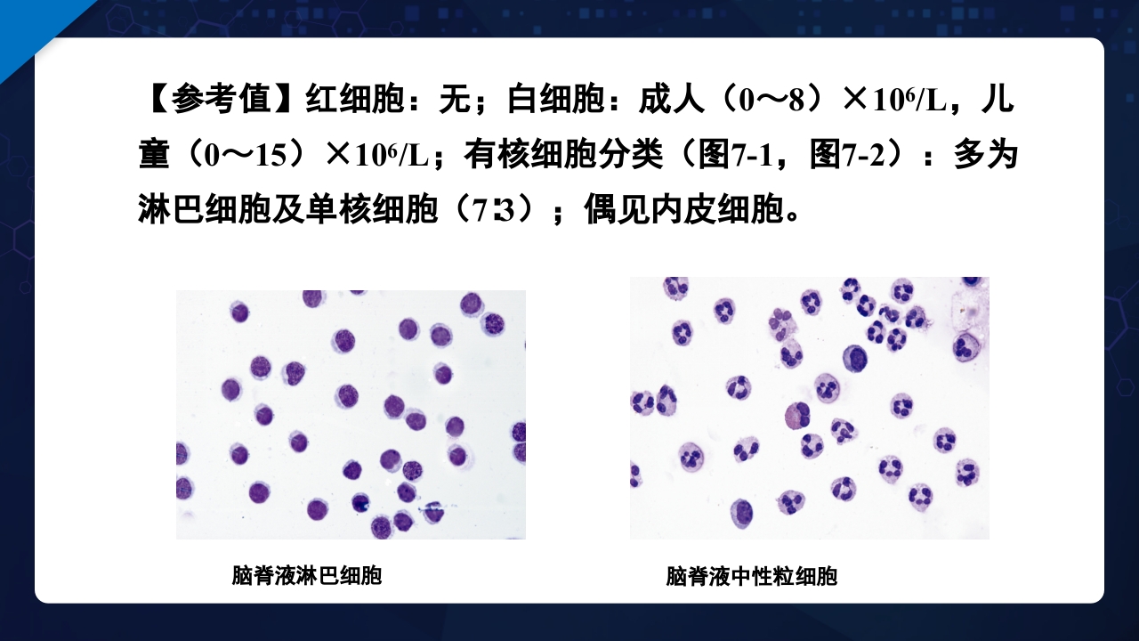 脑脊液检验PPT课件39