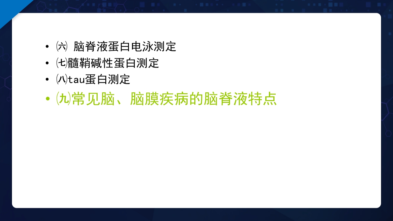 脑脊液检验PPT课件46
