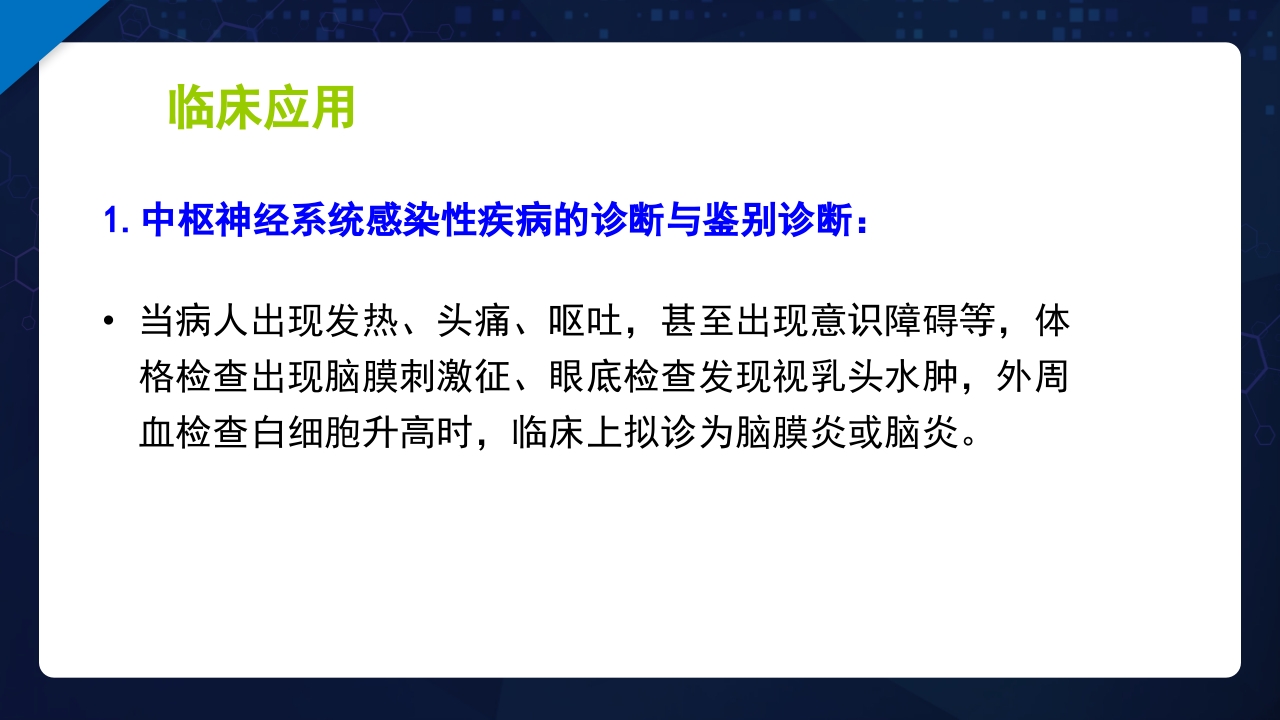脑脊液检验PPT课件49