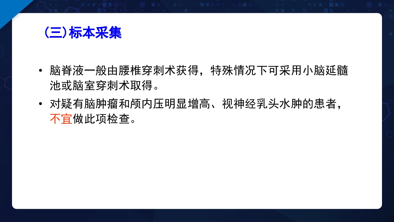 脑脊液检验PPT课件7