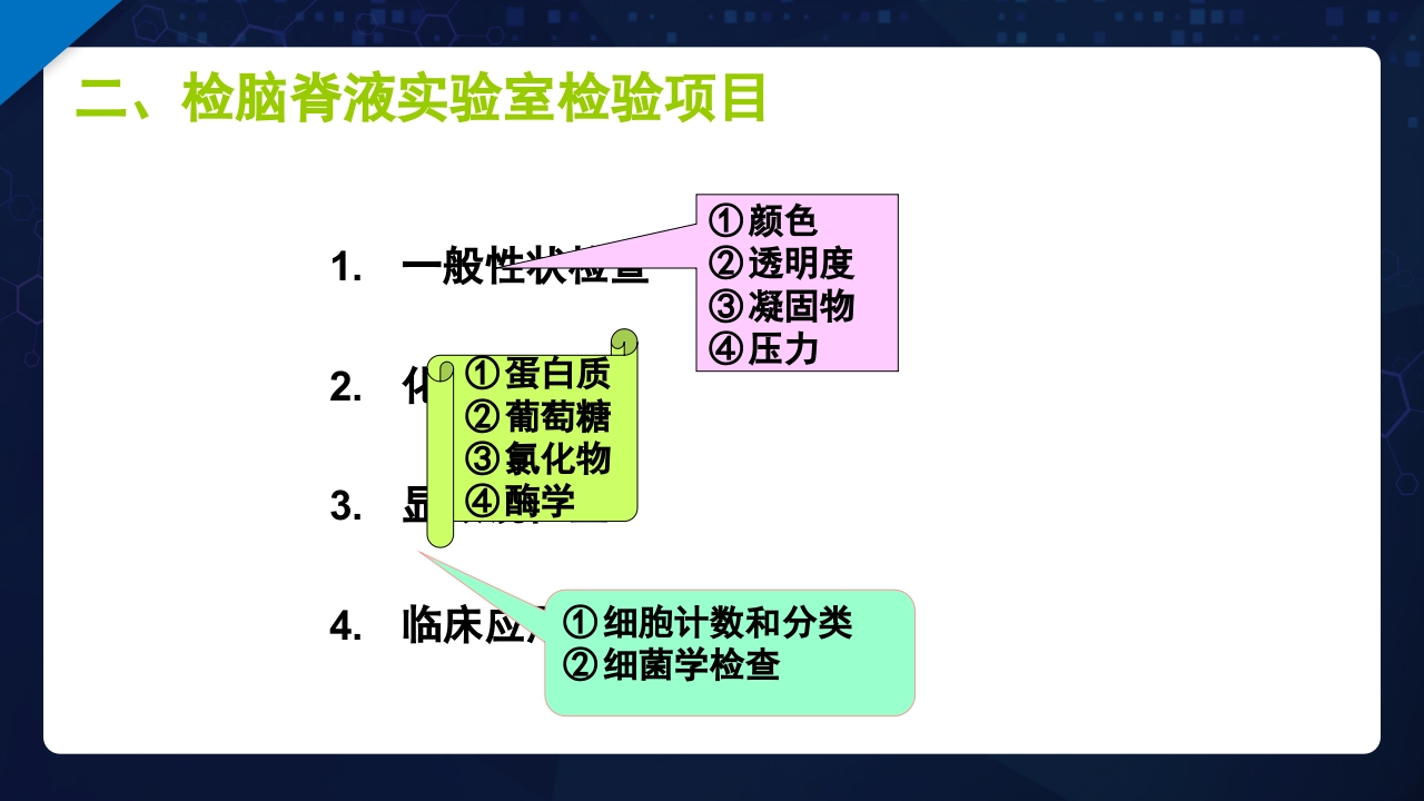 脑脊液检验PPT课件9