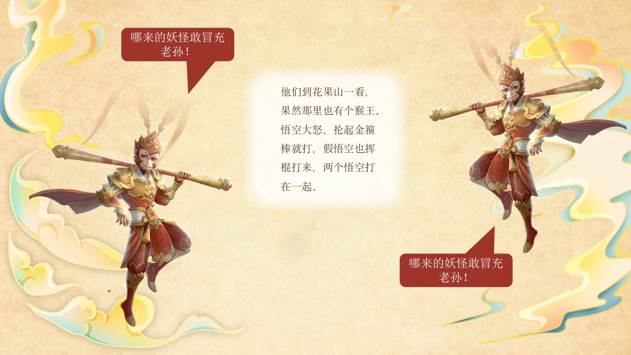 真假美猴王儿童故事绘本PPT课件11