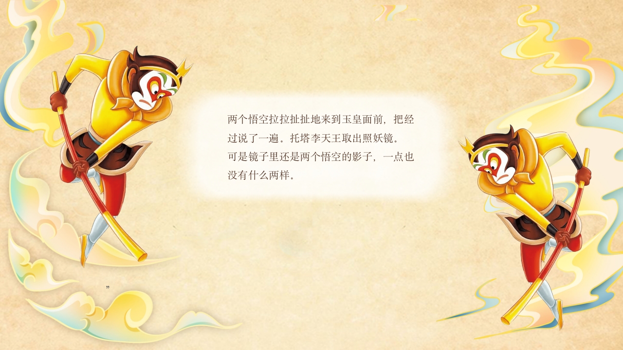 真假美猴王儿童故事绘本PPT课件13