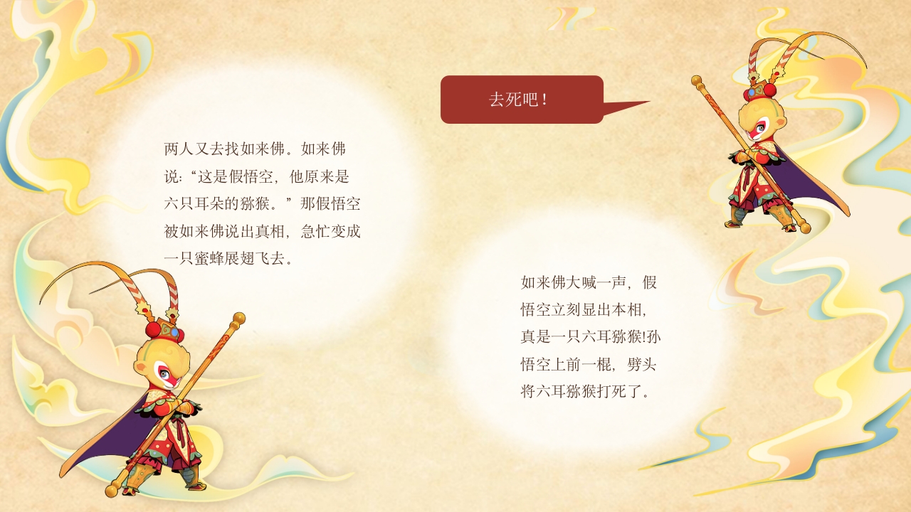 真假美猴王儿童故事绘本PPT课件14