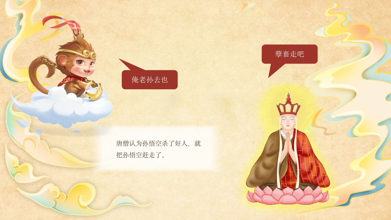 真假美猴王儿童故事绘本PPT课件4