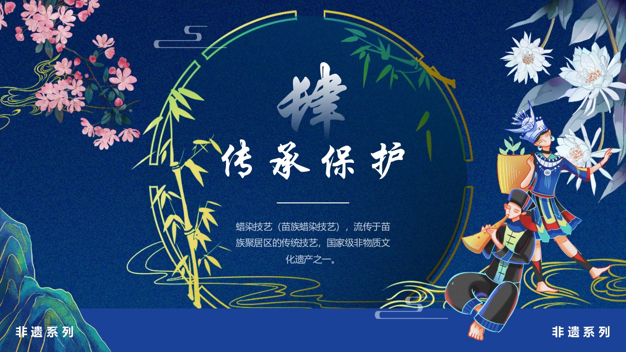 非遗系列之苗族蜡染文化介绍PPT课件11