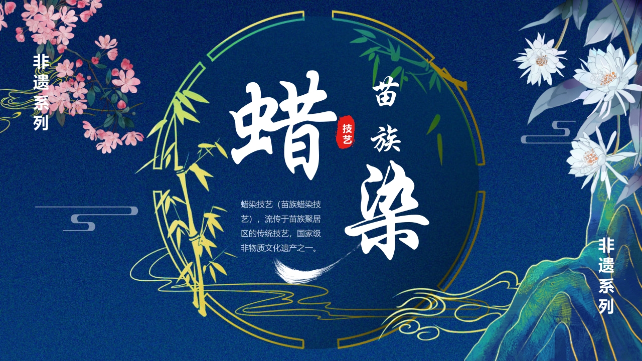 非遗系列之苗族蜡染文化介绍PPT课件17