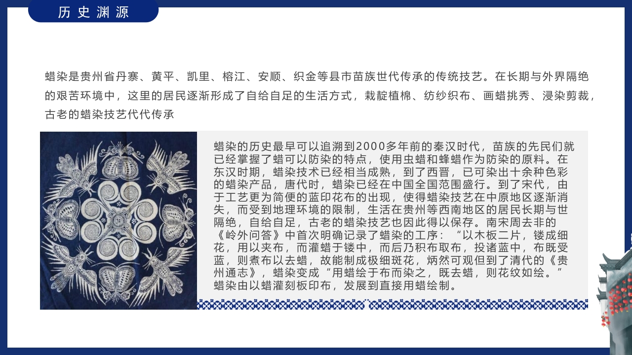 非遗系列之苗族蜡染文化介绍PPT课件5