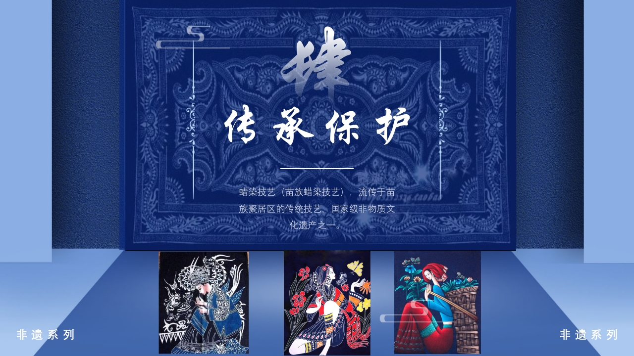 非遗系列之苗族蜡染PPT课件11