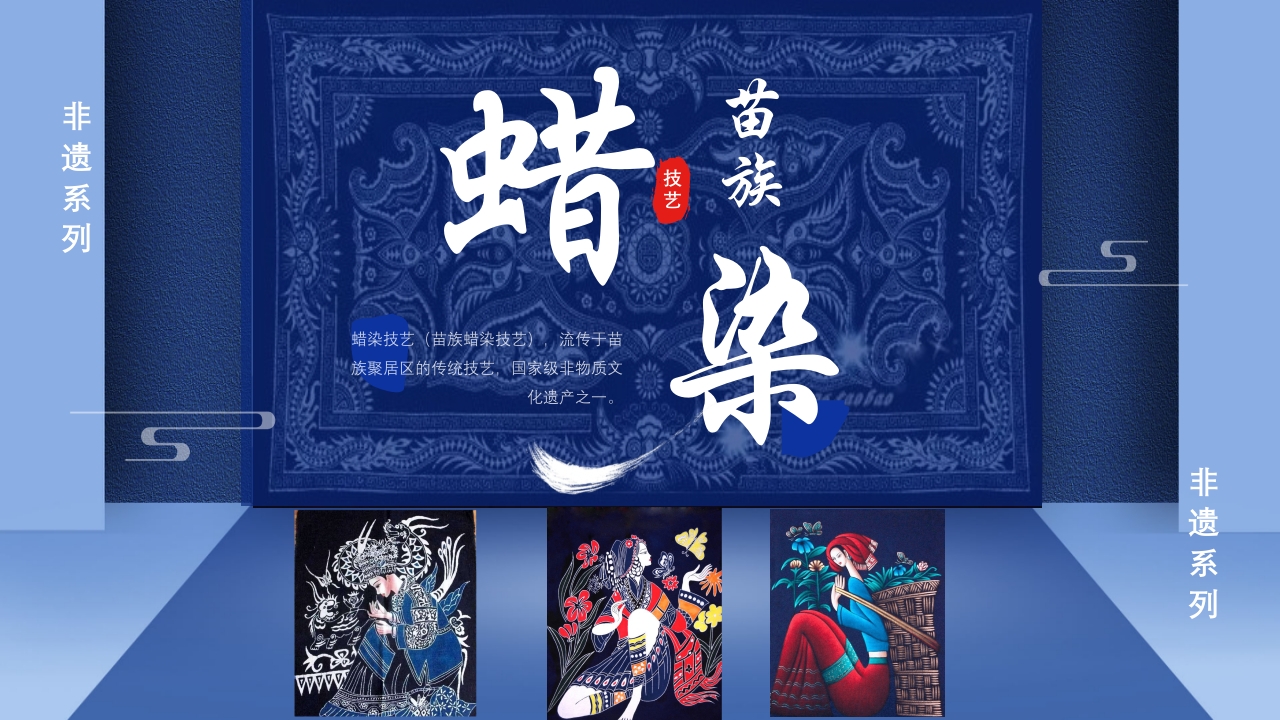 非遗系列之苗族蜡染PPT课件17