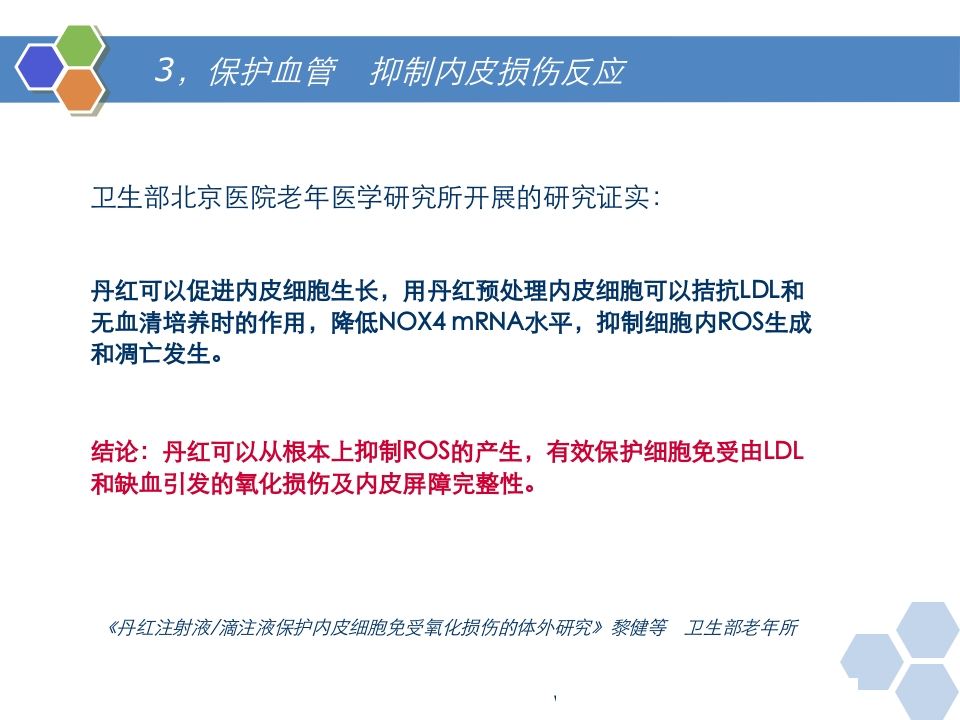 丹红注射液PPT课件15