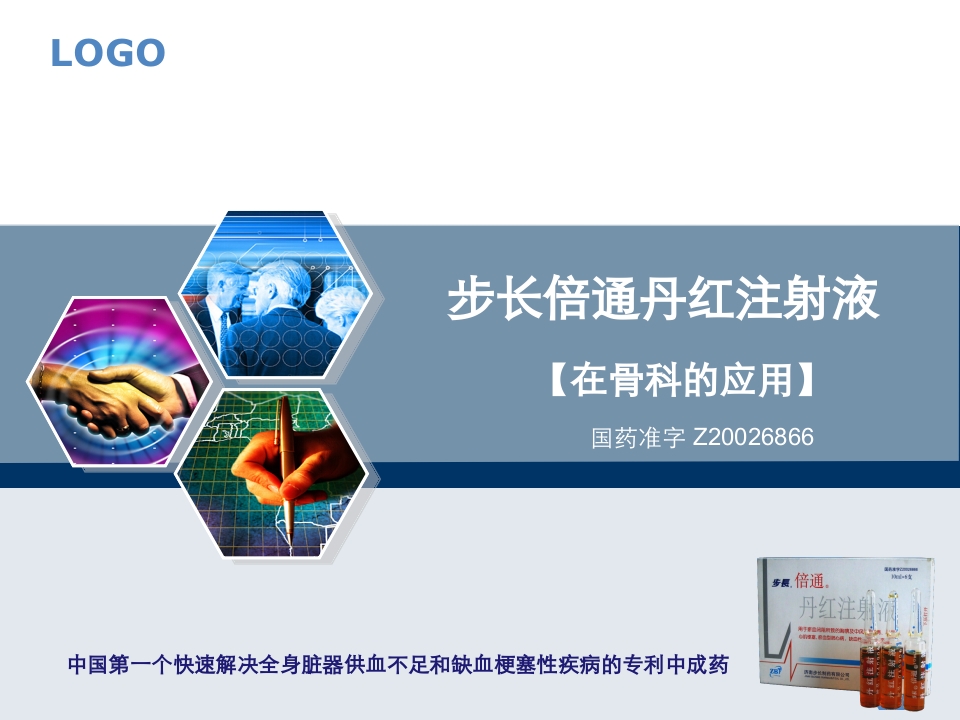 丹红注射液PPT课件1