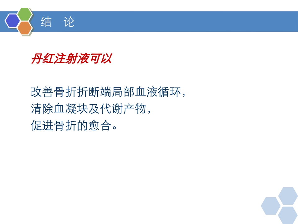 丹红注射液PPT课件28