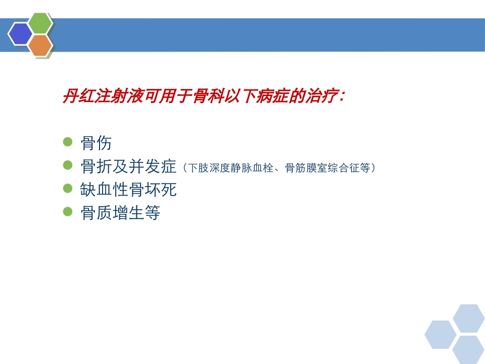 丹红注射液PPT课件30