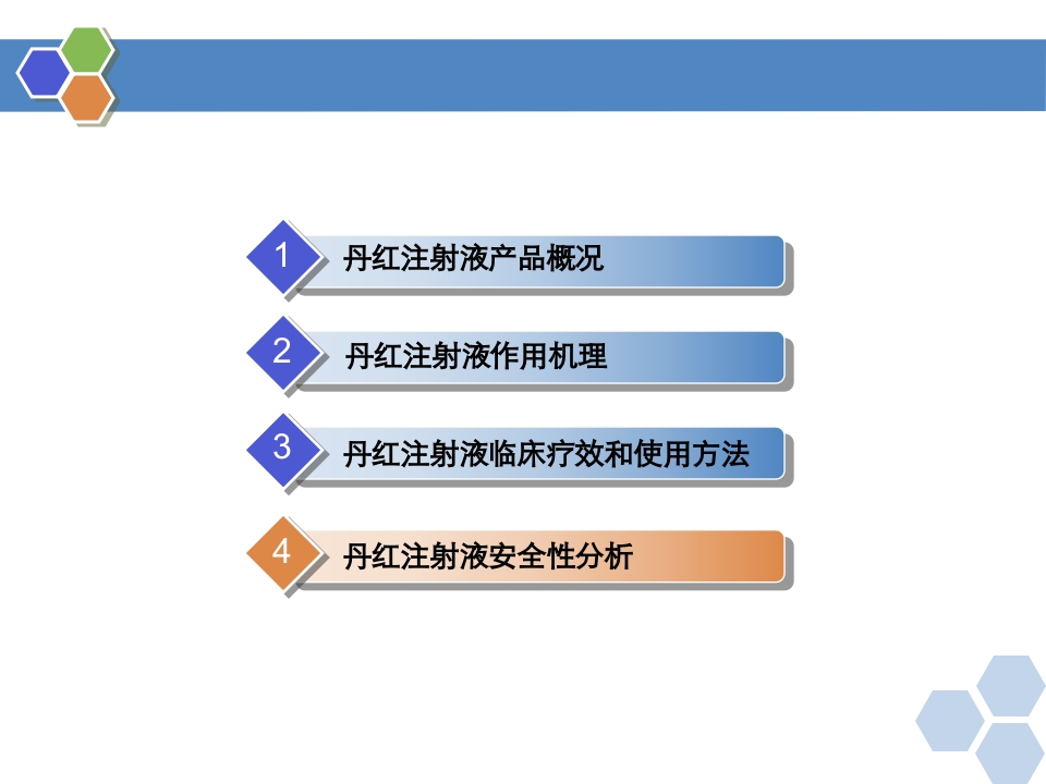 丹红注射液PPT课件31