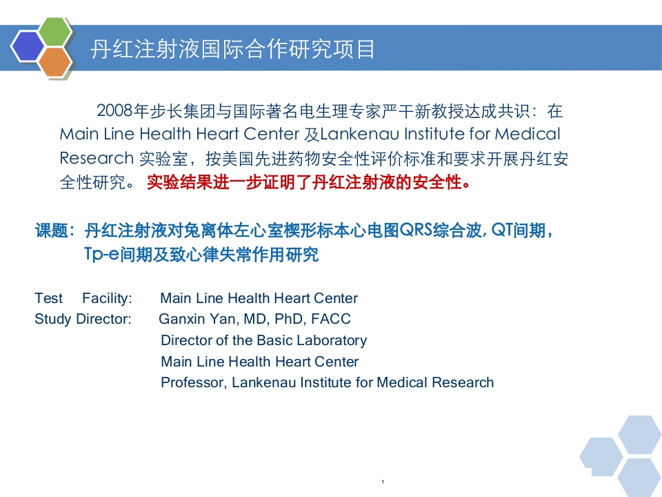 丹红注射液PPT课件37