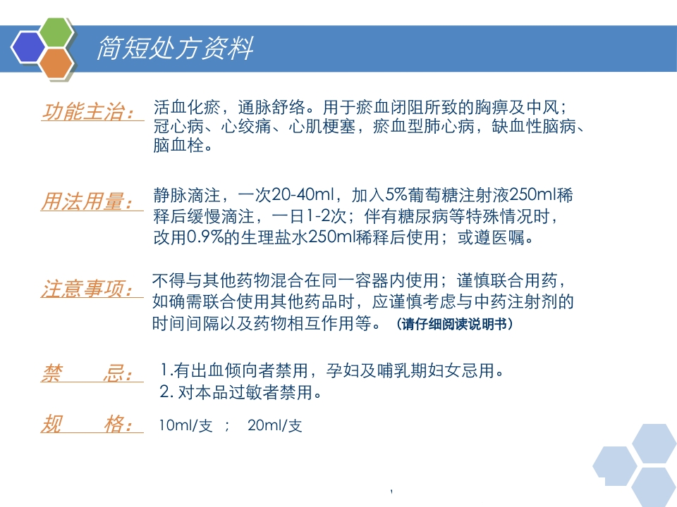 丹红注射液PPT课件38