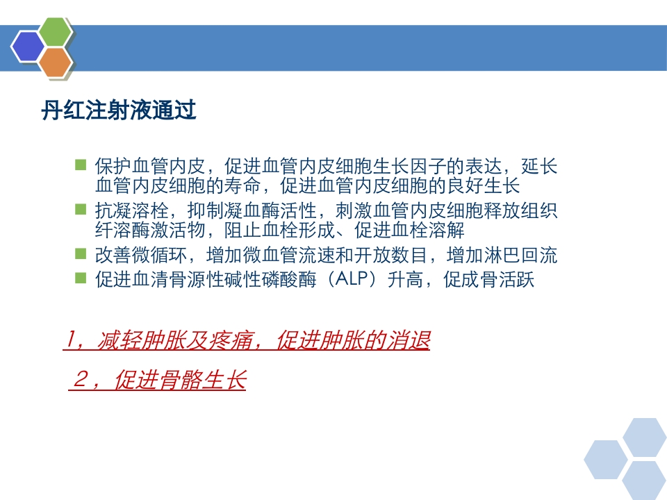 丹红注射液PPT课件9