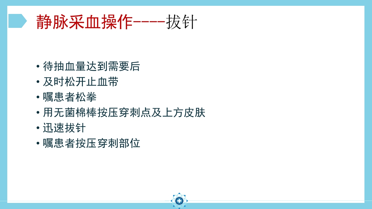 静脉采血操作PPT课件16