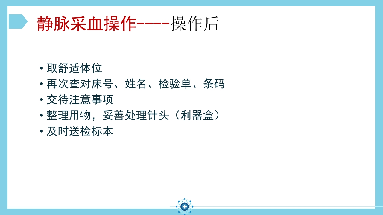 静脉采血操作PPT课件17