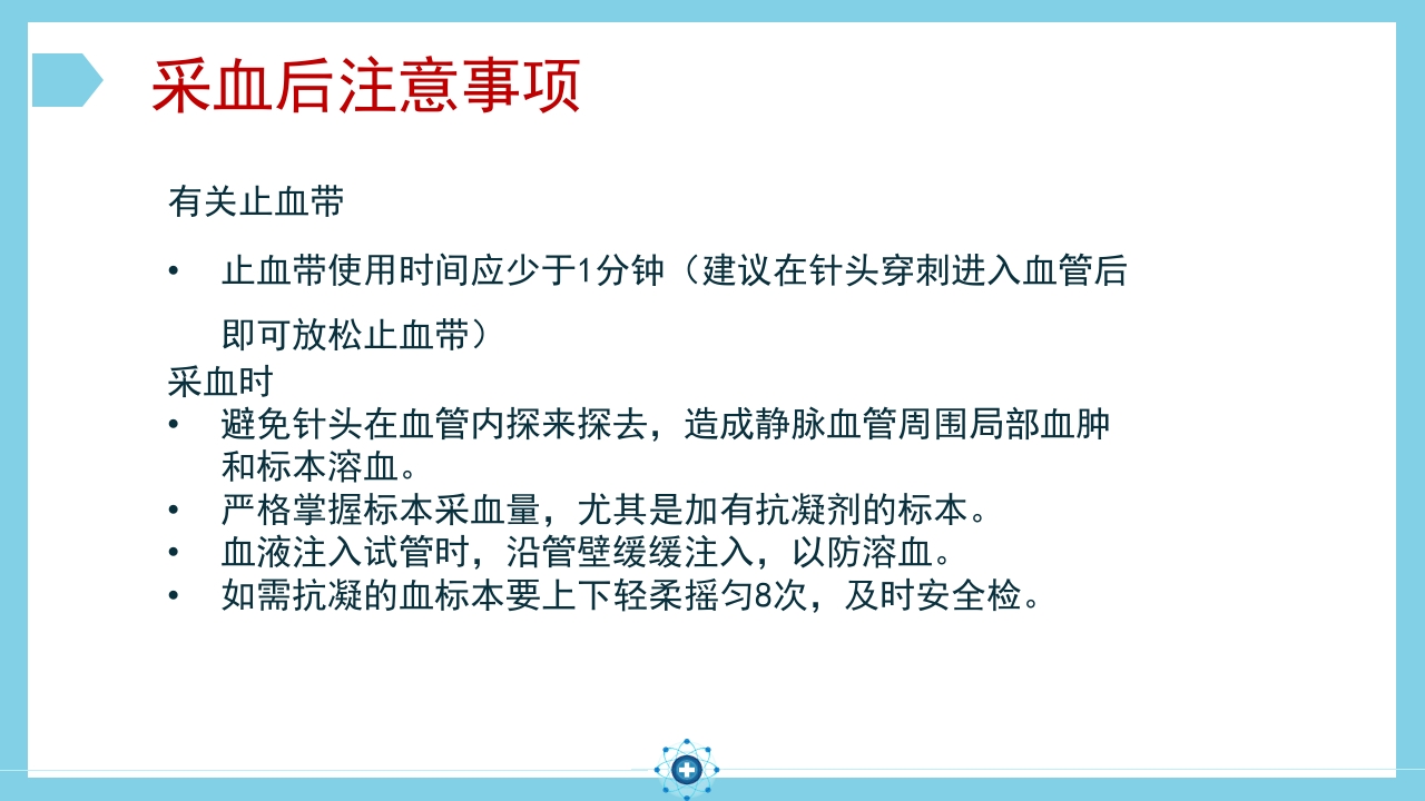 静脉采血操作PPT课件19