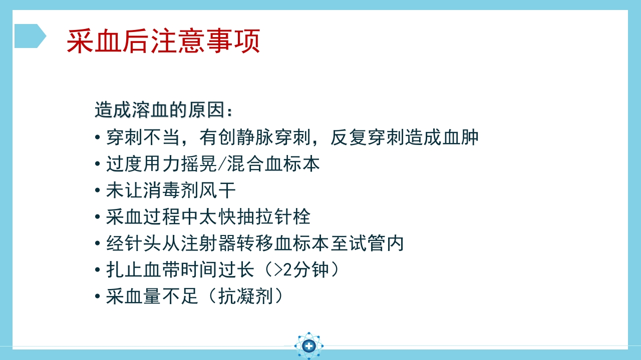 静脉采血操作PPT课件20