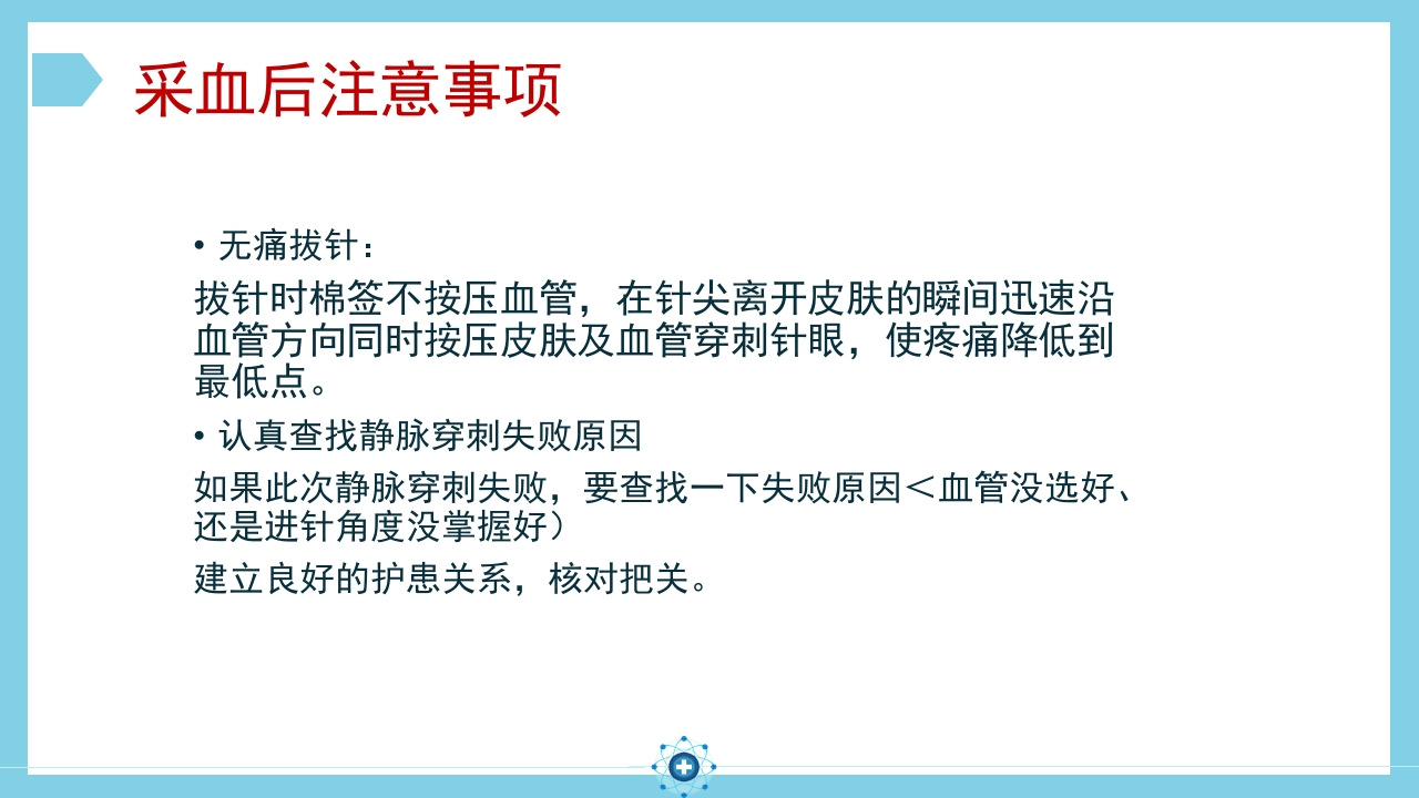 静脉采血操作PPT课件24