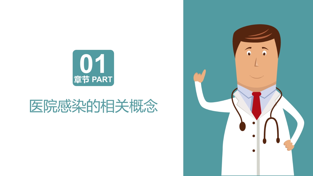 院感基础知识培训PPT课件3