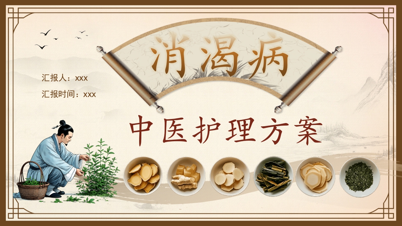消渴的中医护理PPT课件下载1