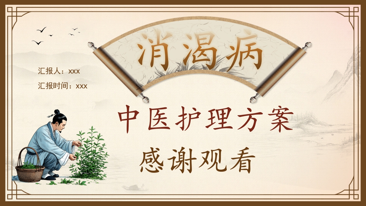 消渴的中医护理PPT课件下载32