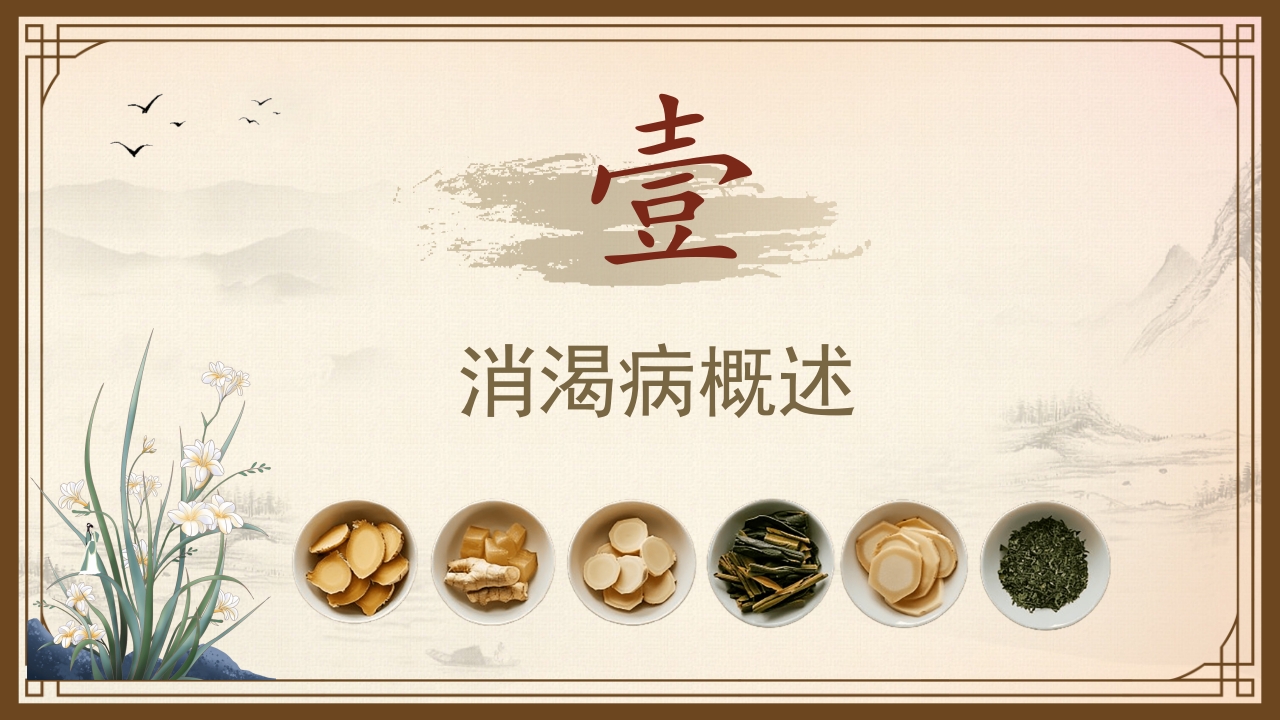 消渴的中医护理PPT课件下载3