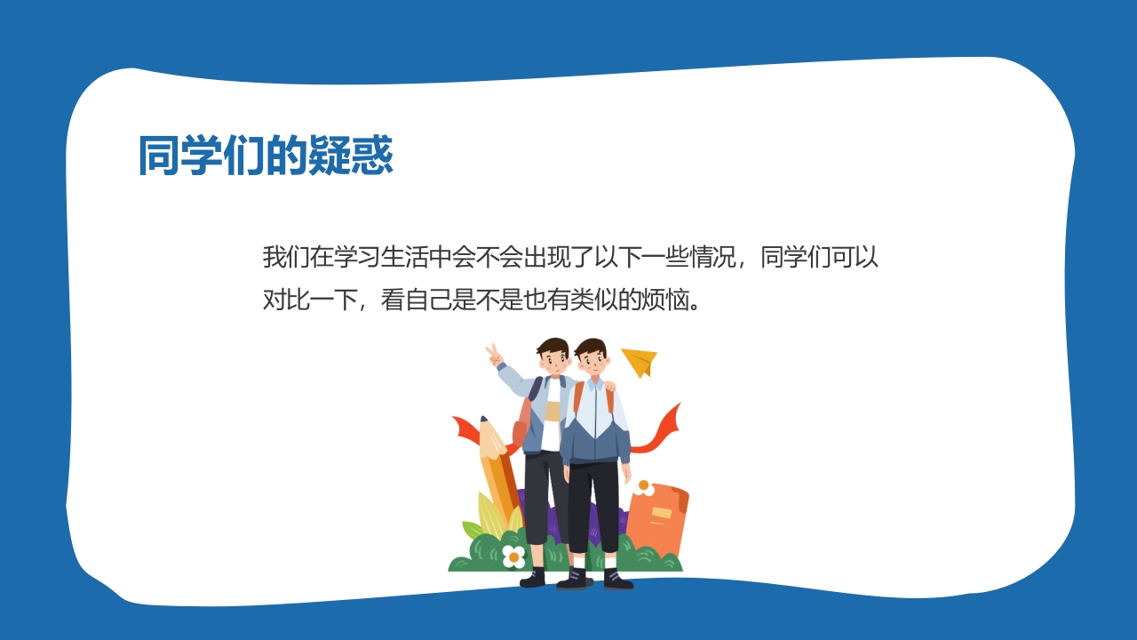 小学生心理健康主题班会PPT课件10