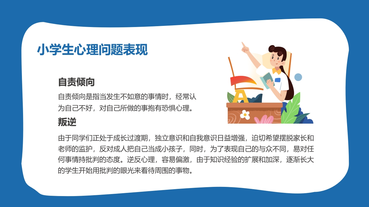 小学生心理健康主题班会PPT课件11