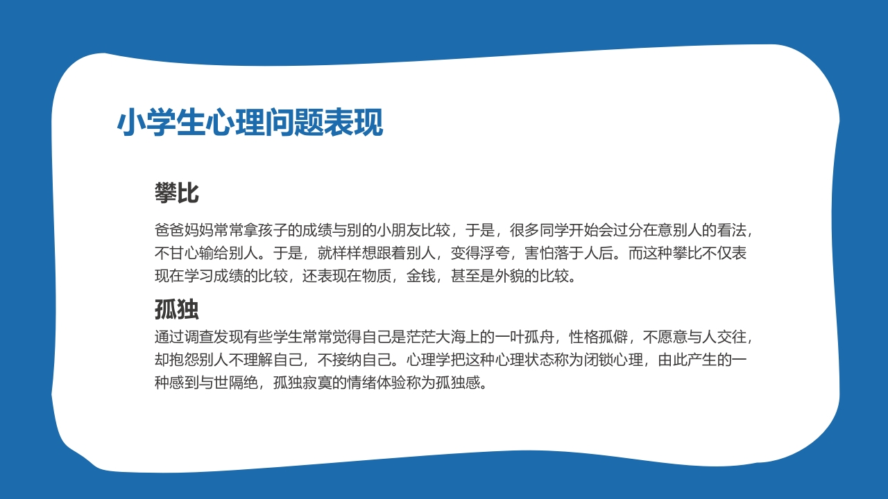 小学生心理健康主题班会PPT课件12