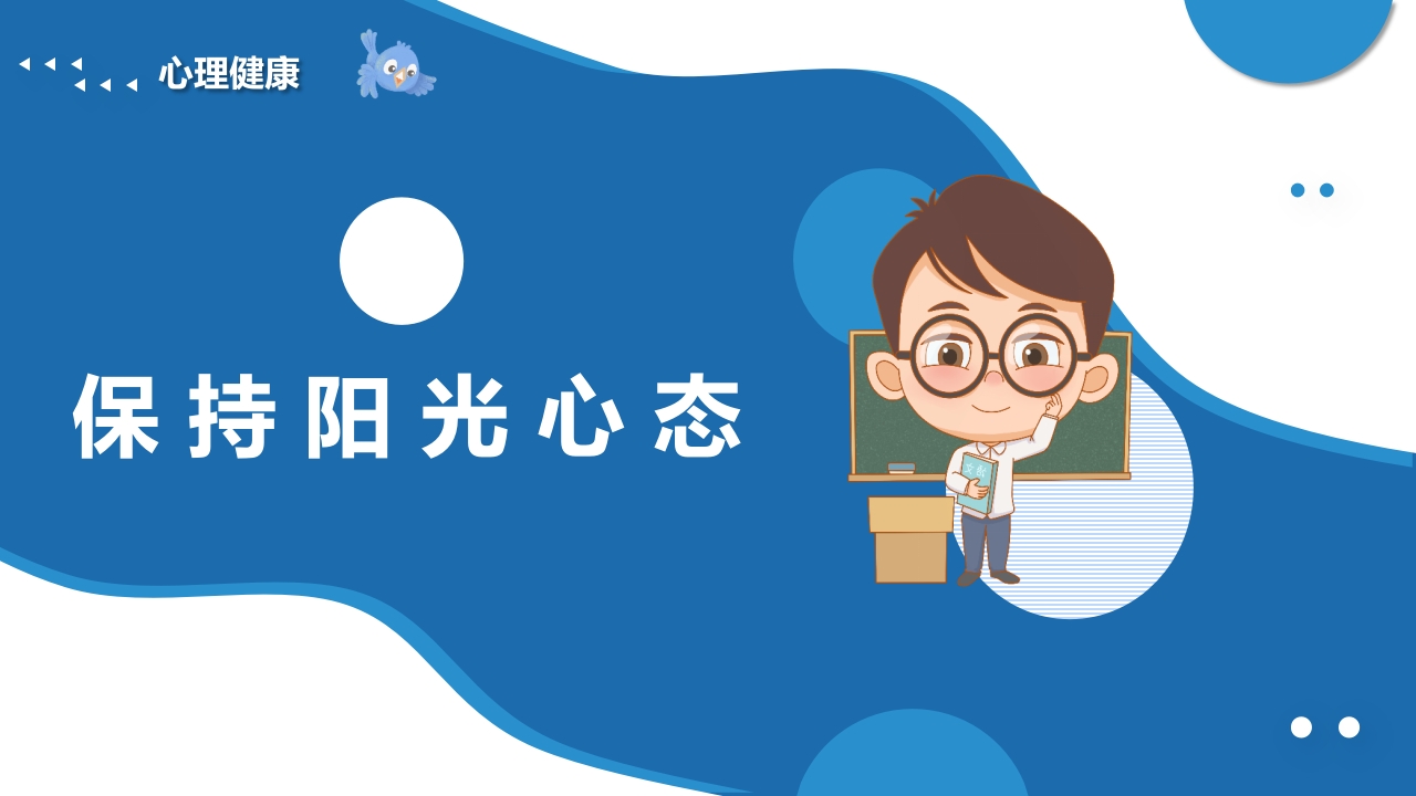 小学生心理健康主题班会PPT课件14